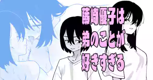 [いかくりーむ] 藤崎優子は◯のことが好きすぎる