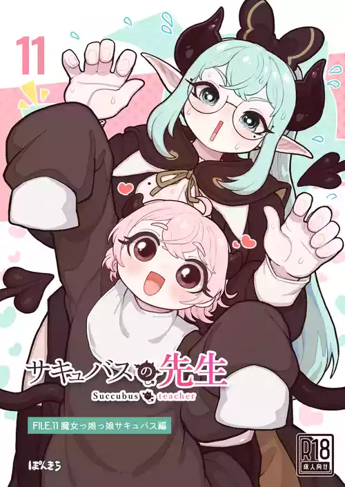 [Ponkichi no Sato (Ponkichi)] Succubus no Sensei FILE.11 "Majokko Succubus Hen"