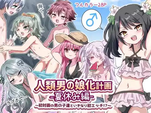 [Lyrical Seeki] Jinrui Otokonoko-ka Keikaku Natsuyasumi Hen ~Shotaimen no Otoko no Ko-tachi to ikinari Hatsu-Ecchi!?~