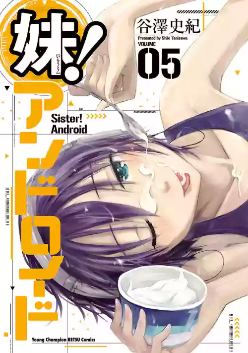 [Tanisawa Shiki(Hagure Tanishi)] Imouto Android vol.5