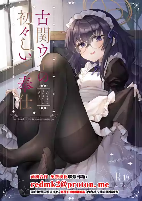 [Sugar Coat: (Zarame)] Koseki Ui no Uiuishii Gohoushi - Kozeki Ui's innocent service (Blue Archive) [Chinese] [Digital]