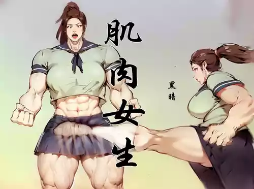 【肌肉女生】黑暗【ai】【慎入】 [AI Generated]