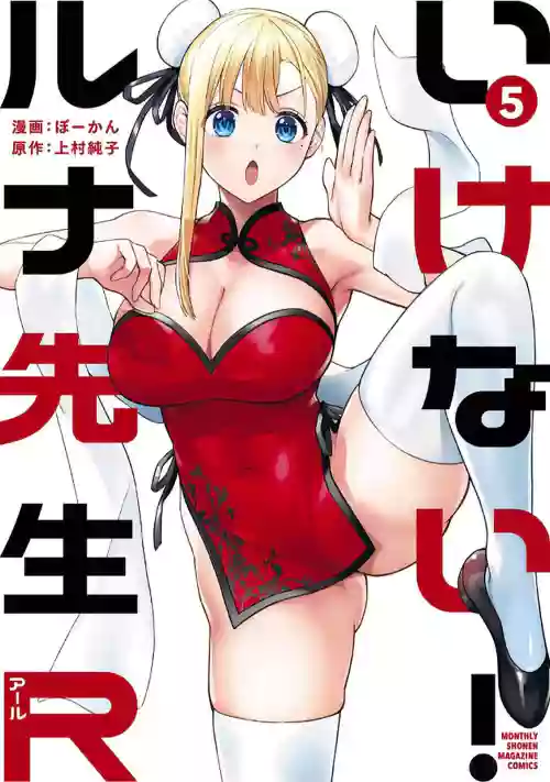 [Bowcan] Ikenai! Luna Sensei R 5 [Digital]