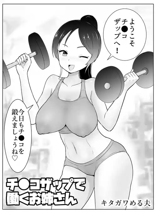 [Kitagawamero] Chi ● kozappu de hataraku oneesan