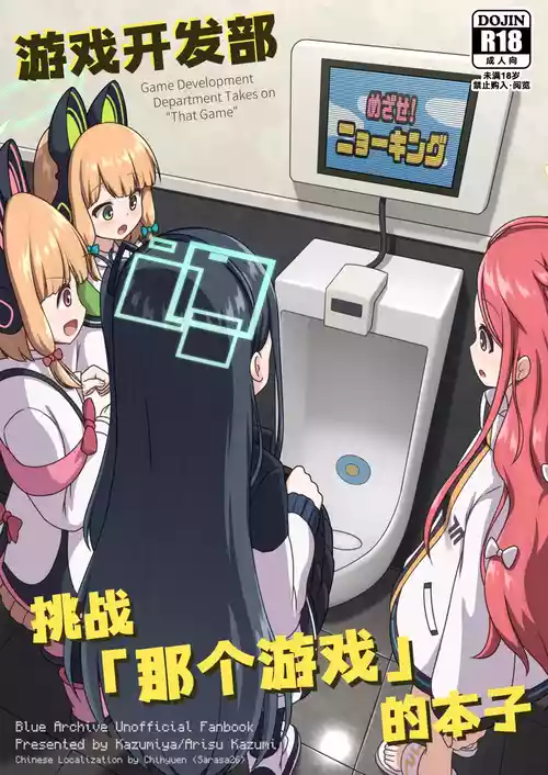 [Kazumiya (Arisu Kazumi)] Game Kaihatsubu ga "Ano Game" ni Chousen suru Hon | 游戏开发部挑战「那个游戏」的本子 (Blue Archive) [Chinese] [迟远个人汉化] [Digital]