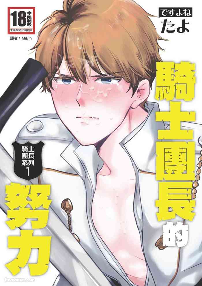 [desuyone (Tayo)] Knight Commander Series (01) The Knight Commander's Duties | Kishi Danchou no Tsutome