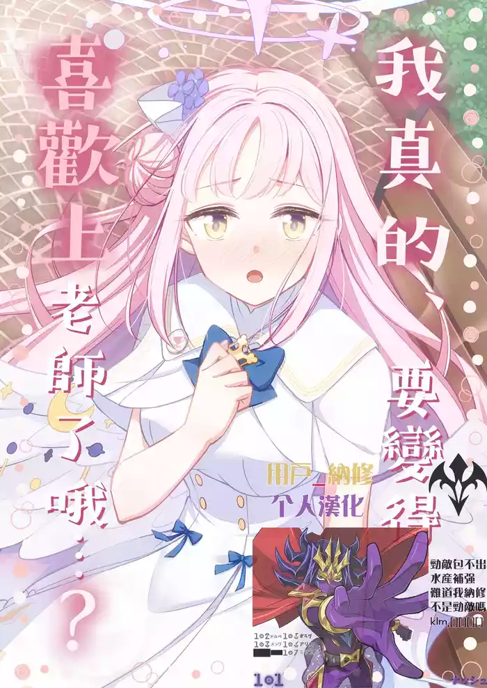 Sensei no Koto, Honto ni Suki ni Nacchau yo...? | 我真的、要變得喜歡上老師了哦...?