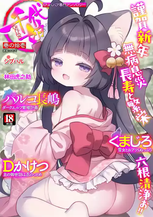 [Anthology] Loli Babaa Senmon Anthology Chiyoko Maki no Juu Ichi