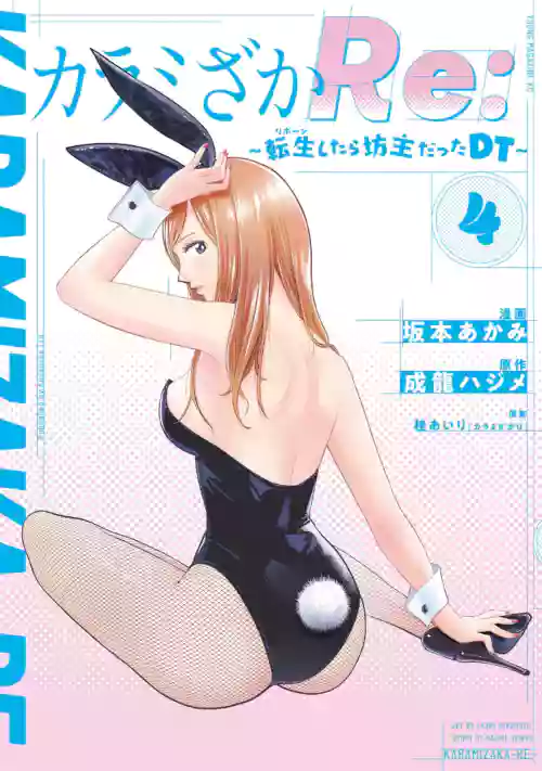 [坂本あかみ×成龍ハジメ×桂あいり] カラミざかRe：転生したら坊主だったDT 第04巻