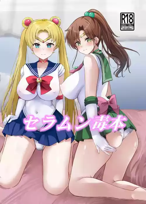 [Hana Disco (Various)] Sailor Moon Dokubon (Bishoujo Senshi Sailor Moon) [Digital]