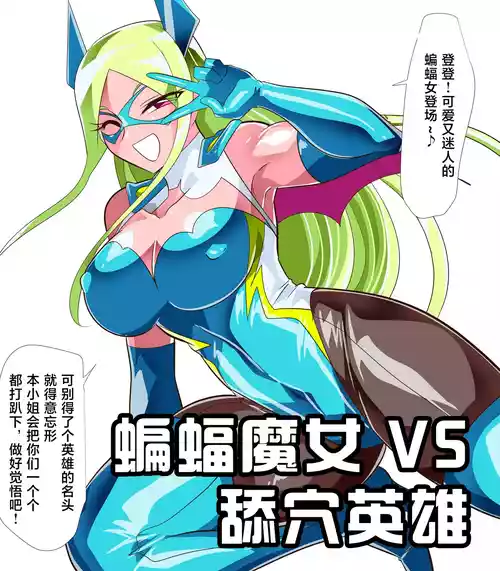 [ワラビモチー] 蝙蝠魔女 VS 舔穴英雄-作品序号464 [Chinese] [星月汉化]