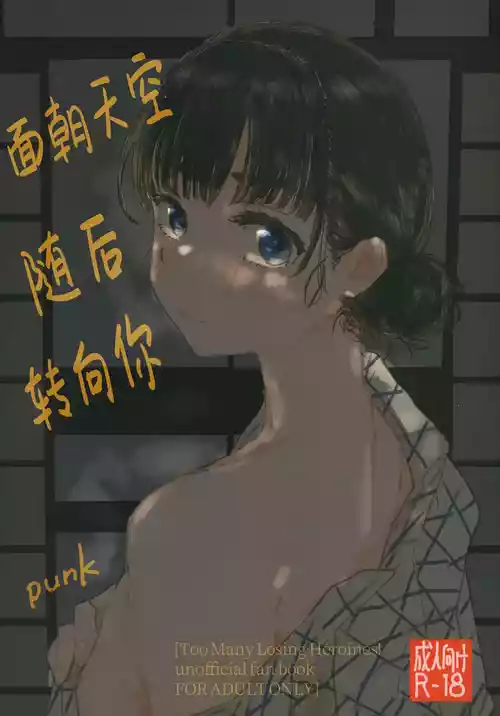 (C107) [Yukaimanga-sha (punk)] Sora o Miteita kao o, | 面朝天空 随后 转向你 (Too Many Losing Heroines!) [Chinese] [电容]