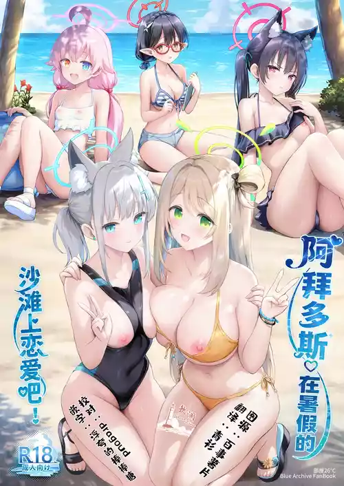 (C106) [Heya 26°C (Sayika)] Abydos Natsuyasumi no Sunahama de Koi Shiyo! | 阿拜多斯♡在暑假的沙滩上恋爱吧! (Blue Archive) [Chinese] [欶澜汉化组]