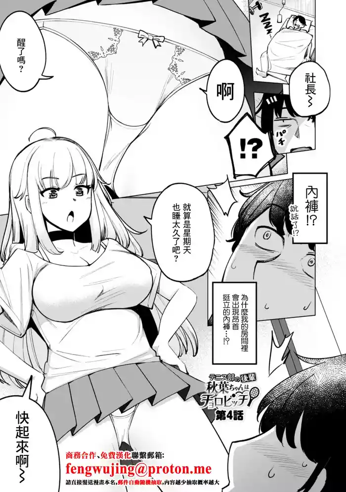 [Ippongui] Tennis-bu no Kouhai Akiba-chan wa Choro Bitch Ch. 4 (Tennis-bu no Kouhai Akiba-chan wa Inran (Choro) Bitch) [Chinese] [Digital]