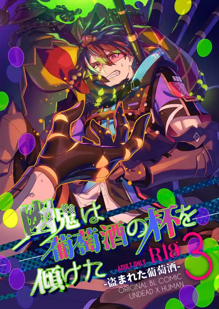 幽鬼は葡萄酒の杯を傾けた3