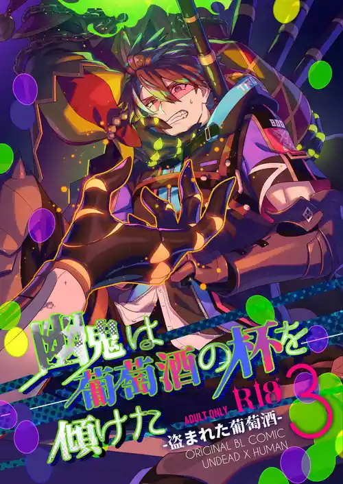 [5,5% (タチバミ)] 幽鬼は葡萄酒の杯を傾けた3-盗まれた葡萄酒-