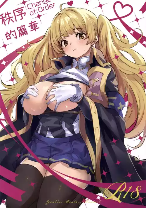 (C107) [Ikkizuka (Kizuka Kazuki)] Chitsujo Change! - Change of Order | 秩序的篇章 (Granblue Fantasy) [Chinese]