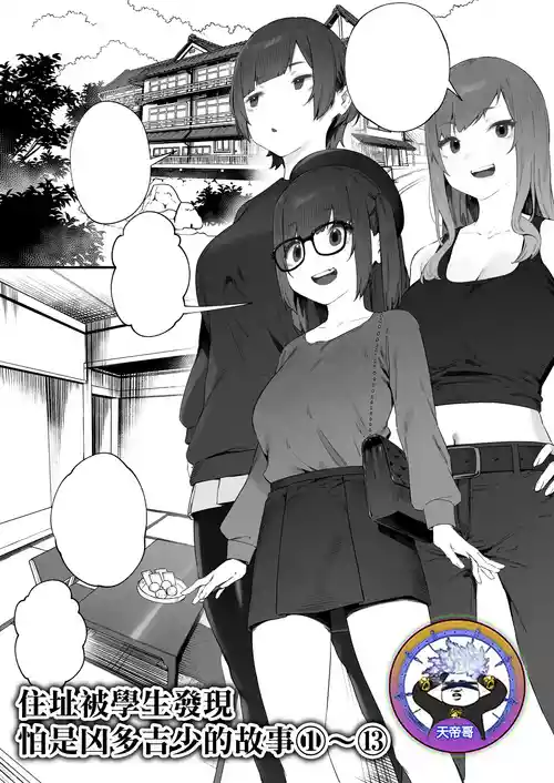 [Nigiri Usagi] Seito ni Juusho ga Baretanda ga Owatta Kamoshiren 1-13 | 住址被學生發現怕是凶多吉少的故事 1-13 [Chinese] [天帝哥個人漢化]