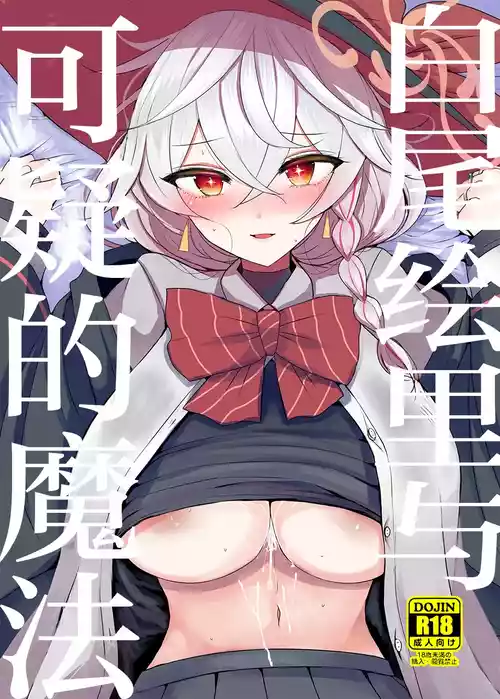 [Jackpot 64 (HAN)] Shirao Eri to Ayashii Mahou | 白尾绘里与可疑的魔法 (Blue Archive) [Chinese] [小桃汉化组] [Digital]