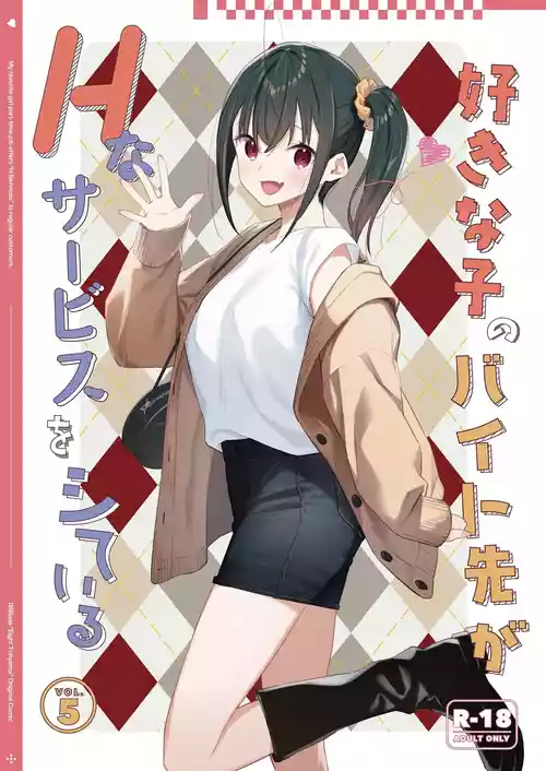 [08BASE (Tohyama eight)] Suki na Ko no Beit Saki ga H na Service o Shiteiru 5 [Chinese] [XY个人翻译] [Digital]