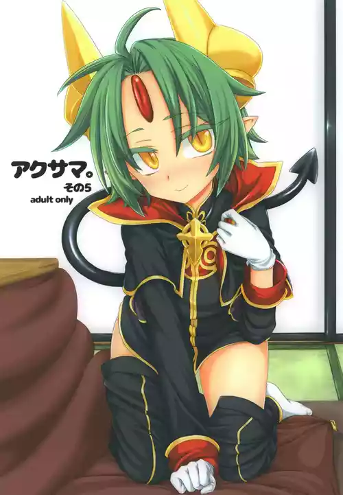 [Shima Hitsuji (Unazuki)] Akusama. Sono 5 (Shinrabansho) [Digital]