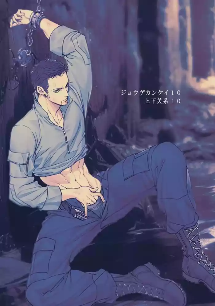 Jouge Kankei 10 ⁄ ジョウゲカンケイ10【簡体中文版】