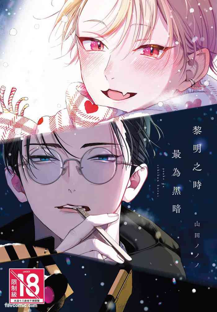 Yoake ga Ichiban Kurai | 黎明之时最为黑暗