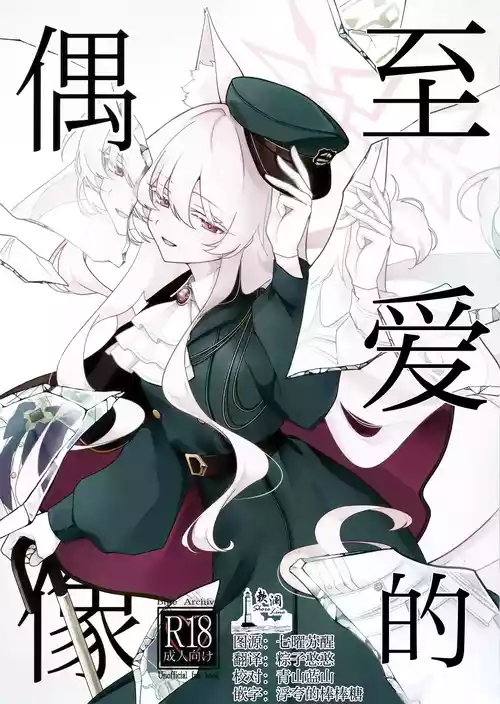 (C107) [Kyawalog (Itokawa)] Saiai no Idol | 至爱的偶像 (Blue Archive) [Chinese] [欶澜汉化组]