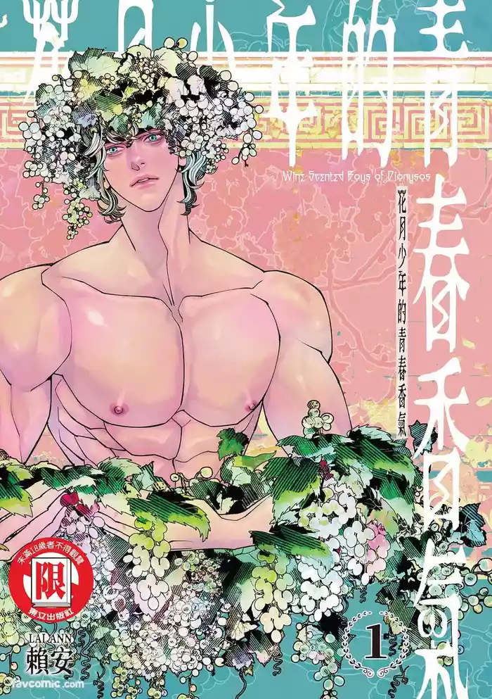 Wine Scented Boys of Dionysos | 花月少年的青春香气 VOL.1 gallery cover