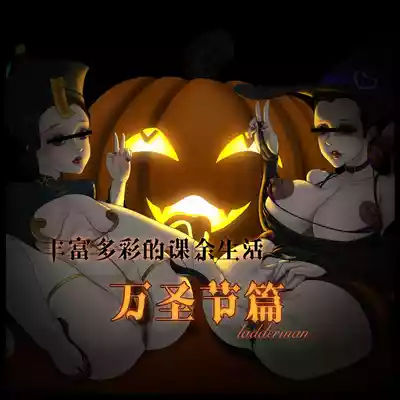 Page 1 of 丰富多彩的课余生活 02 万圣节篇