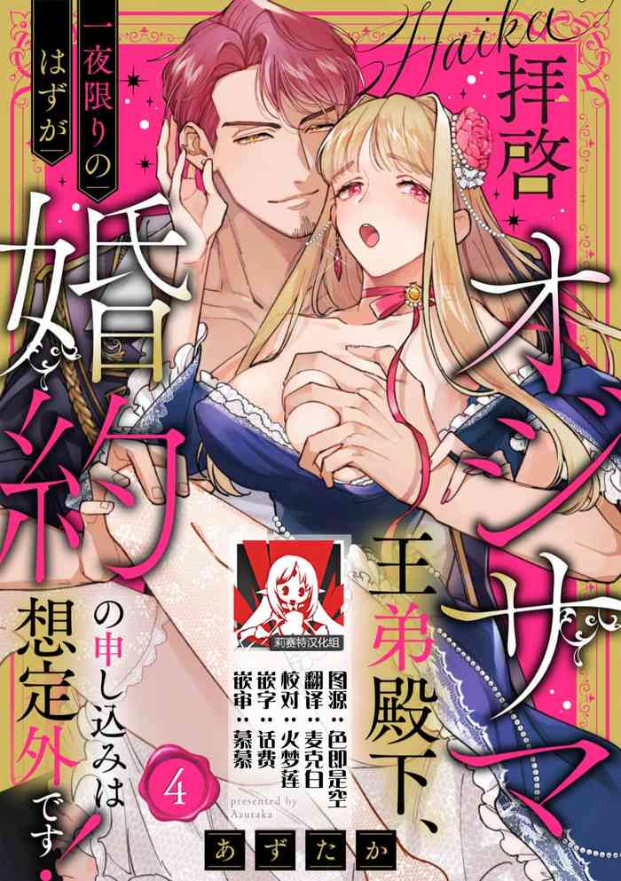 [Azuta ka] haikei ojisama-ō otōto denka, ichiya kagiri no hazu ga kon'yaku no mōshikomi wa sōtei-gaidesu! | 拜启 王弟殿下、 本该是限定一夜但婚约的申请却是意料之外！4-8 [Chinese] [莉赛特汉化组]