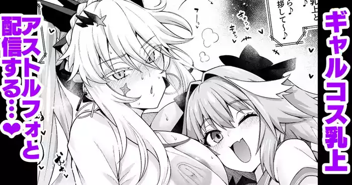 [Ankoman] Gal Chichiue Alter, Astolfo kara Gal o Manabu… (Fate/Grand Order)