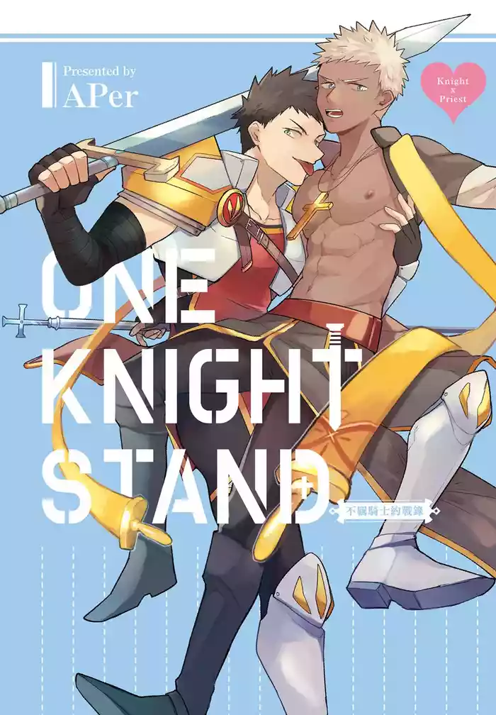 不羈騎士約戰錄 One Knight Stand