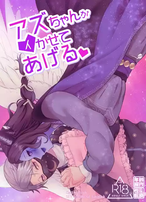 [Onaka Suita. (roge)]  Azu-chan ga  Ikasete Ageru  (IdentityV) [Digital]