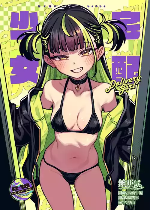 [OrangeMaru (JP06)] Takuhai Shoujo - Delivery Girl [Chinese] [無邪気漢化組] [Digital]