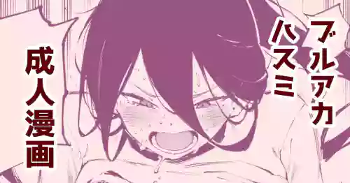 [駿河クロイツ] ダイエットハスミ (ブルーアーカイブ)