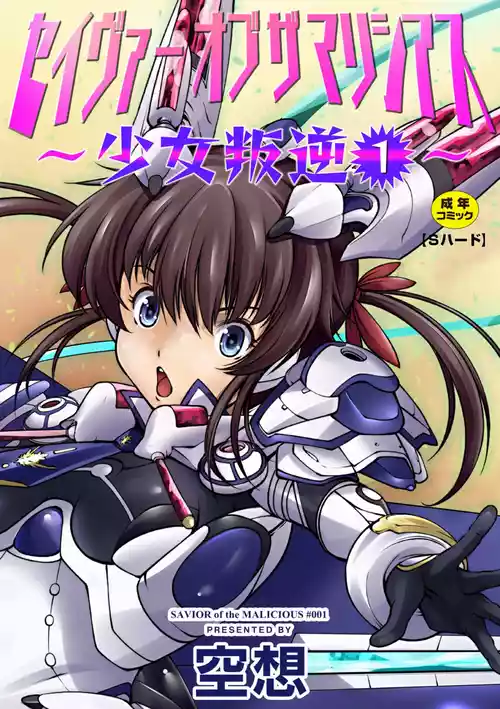 [Kuusou] Savior of the Malicious ~Shoujo Hangyaku~
