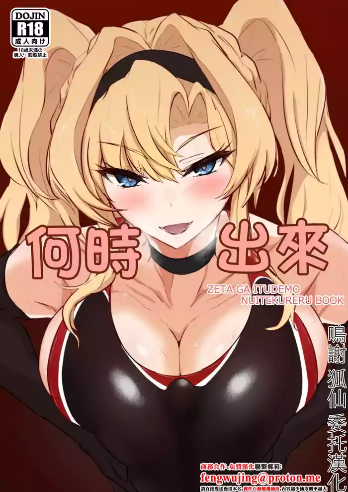 [Kaishinya (Kajiking)] Itsunuki ~ Zeta ga Itsudemo Nuite Kureru Hon ~ | 何時出來 (Granblue Fantasy) [Chinese] [Digital]