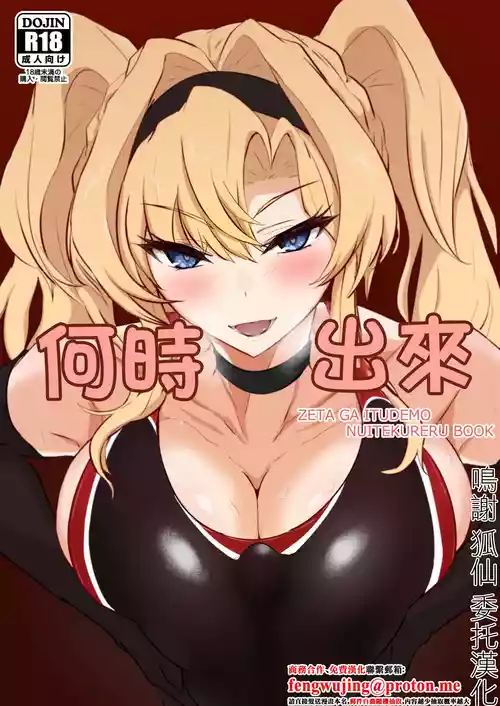 [Kaishinya (Kajiking)] Itsunuki ~ Zeta ga Itsudemo Nuite Kureru Hon ~ | 何時出來 (Granblue Fantasy) [Chinese] [Digital]