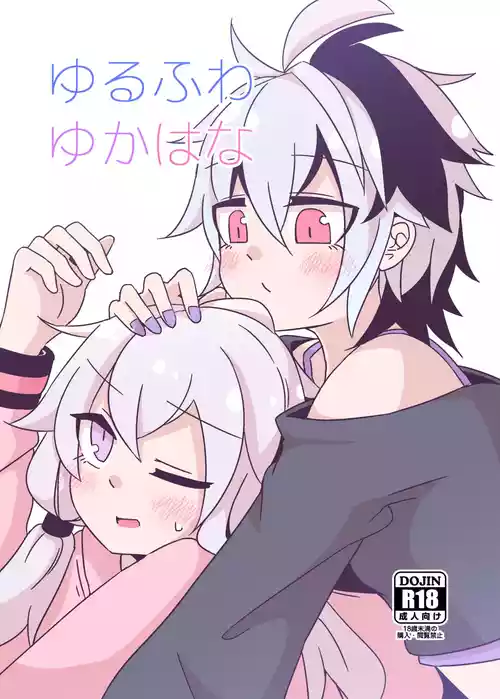 [Yuugure Sanpo (miri_1m)] YuruFuwa YukaHana (VOICEROID) [Digital]