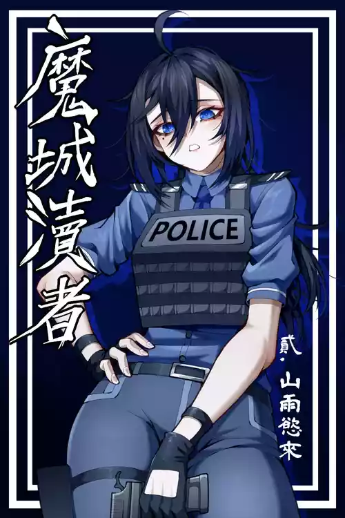 [wushui]魔城瀆者——贰.山雨慾來