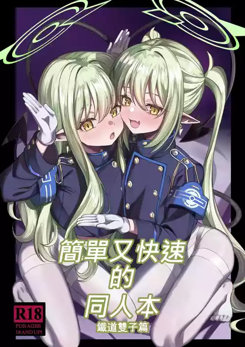 [DIUDADA (DIUDA)] Kantan de Hayai Doujinshi Tetsudou no Futago Hen | 簡單又快速的同人本 鐵道雙子篇 (Blue Archive) [Chinese] [Digital]