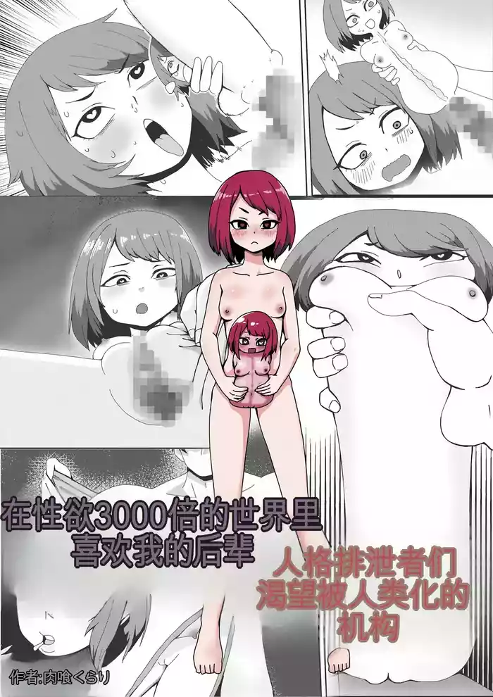 Seiyoku 3000-bai no Sekai de "Ore no Koto o Daisuki na Kouhai ga Jinkaku Haisetsu" Saretagatteiru Hanashi | 在性欲3000倍的世界里喜欢我的后辈人格排泄者们渴望被人类化的机构