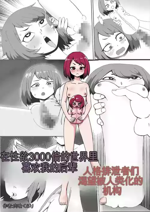 [Nikushoku Kurari] Seiyoku 3000-bai no Sekai de "Ore no Koto o Daisuki na Kouhai ga Jinkaku Haisetsu" Saretagatteiru Hanashi | 在性欲3000倍的世界里喜欢我的后辈人格排泄者们渴望被人类化的机构  [Chinese] [ai翻译]