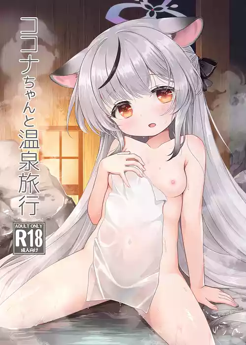 (C107) [Kei Kei Dou (Kei Kei)] Kokona-chan to Onsen Ryokou (Blue Archive)