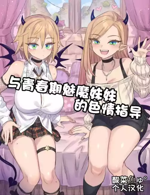 [Mimonel] Shishunki na Imouto Succubus to H Lesson | 与青春期魅魔妹妹的色情指导 [Chinese] [酸菜魚ゅ°个人汉化]