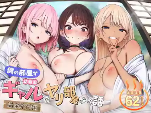 [SigMart (SigMa)] Boku no Heya ga Osananajimi Gyaru no Yari Heya ni Natta Hanashi Onsen Ryokan Hen