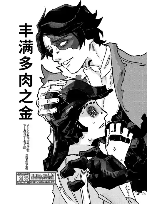 [Oginginseisakusho(Ogin)] 丰满多肉之金丨muchimuchinokane [IdentityV][Digital][Chinese]