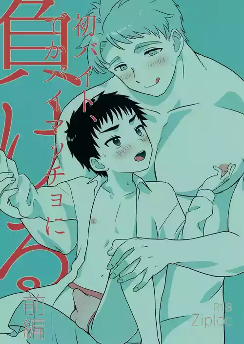 (JKet 8) [Ziploc (Yamachan)] Hatsu Baito, Dekapai Maccho ni Makeru. Zenpen