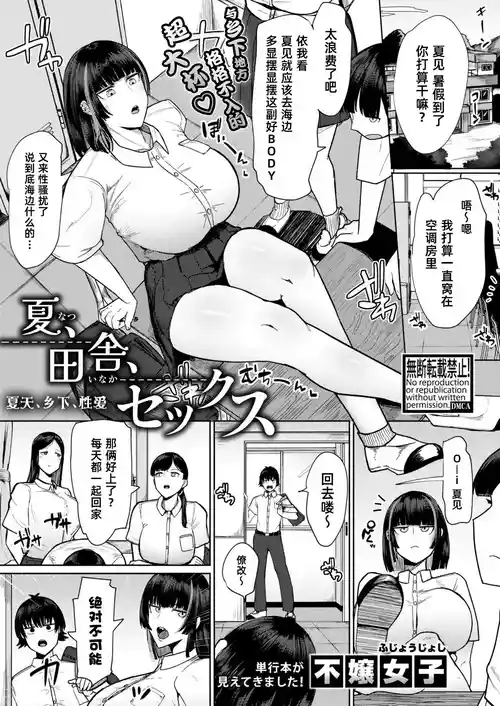 [Fujoujoshi] Natsu、Inaka、Sekkusu｜夏天、乡下、性爱 (COMIC Shingeki 2026-03) [Chinese] [琥珀汉化组] [Digital]